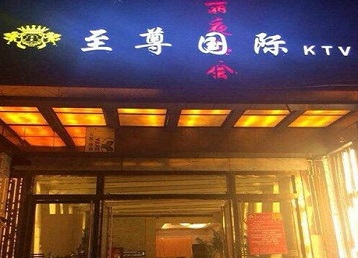 澄海哪个KTV少爷男模妹子服务好-至尊国际KTV消费价格服务点评