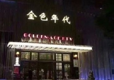 澄海KTV陪唱男公关哪家最便宜-金色年代KTV便宜消费点评